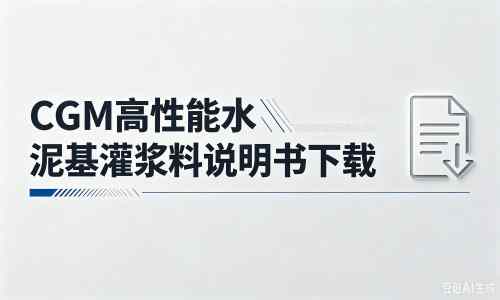 宁蒗厂家：CGM高性能水泥基灌浆料说明书PDF（纯白无LOGO）